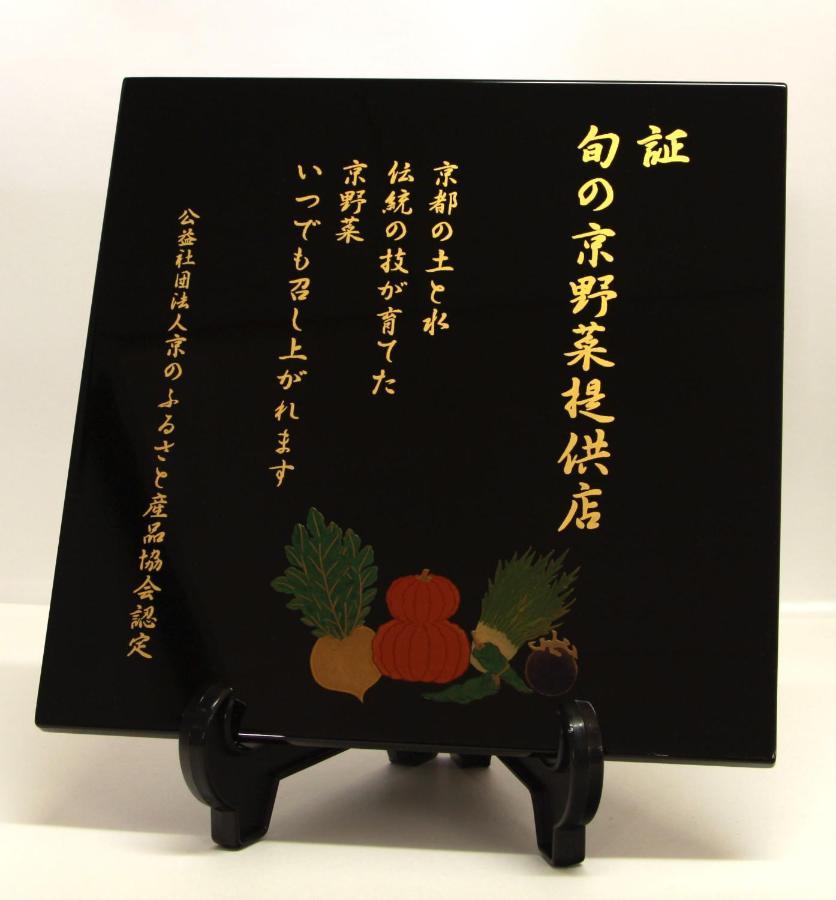 京都 料理旅馆 花乐酒店 外观 照片
